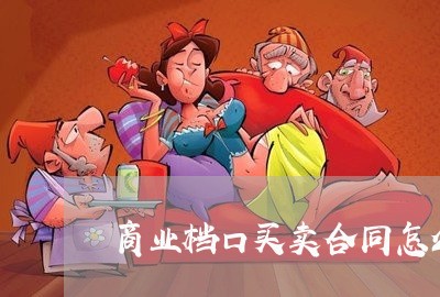 商业档口买卖合同怎么写/2023030517260