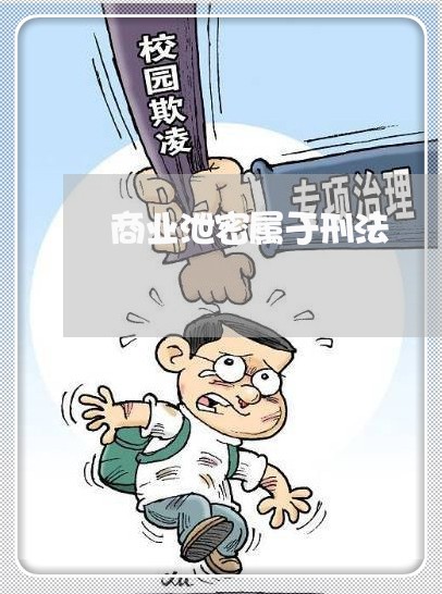 商业泄密属于刑法