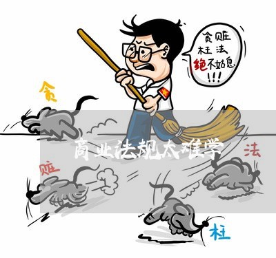 商业法规太难学