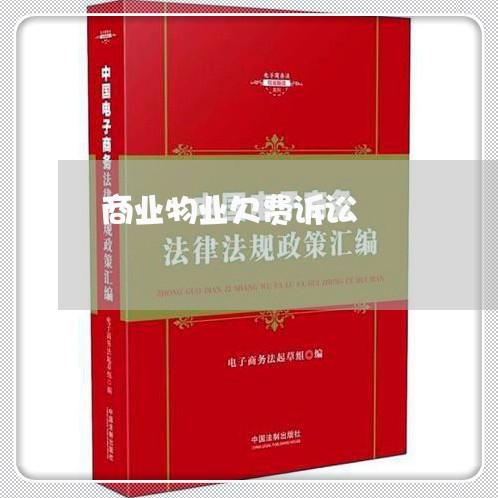 商业物业欠费诉讼