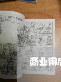 商业用房开发合同书怎么写/2023041439202