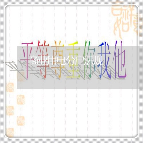 商业用电分户法规