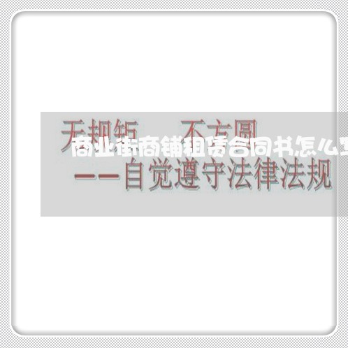 商业街商铺租赁合同书怎么写/2023060693616