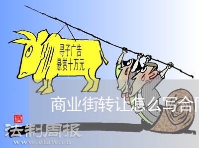 商业街转让怎么写合同/2023022670057 商业街转让怎么写合同/2023022670057