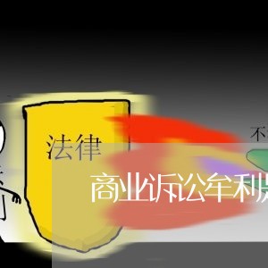 商业诉讼牟利是是什么意思 商业诉讼牟利是是什么意思