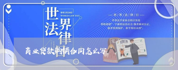 商业贷款购销合同怎么写 商业贷款购销合同怎么写