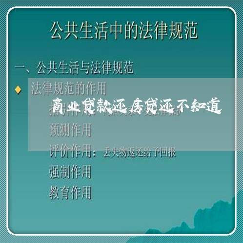 商业贷款还房贷还不知道/2023041991594