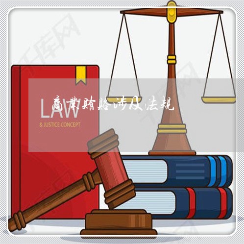 商业贿赂涉及法规 商业贿赂涉及法规