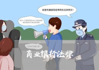 商业银行法律