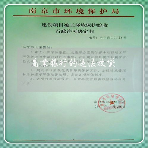 商业银行的违法放贷 商业银行的违法放贷