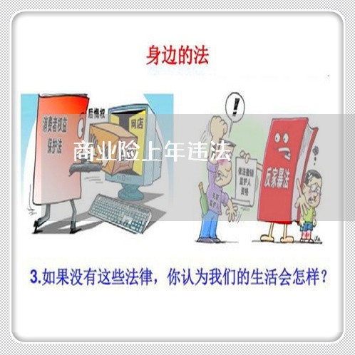 商业险上年违法 商业险上年违法