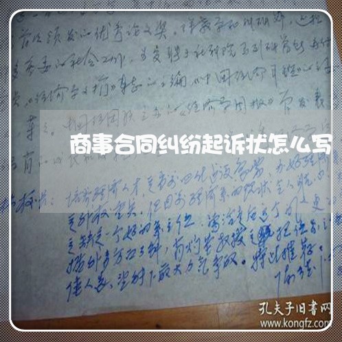 商事合同纠纷起诉状怎么写/2023061659615