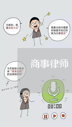 商事律师