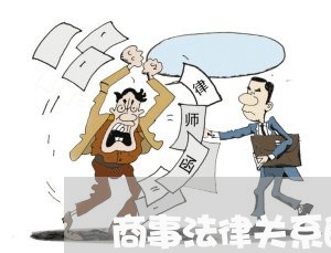 商事法律关系的性质