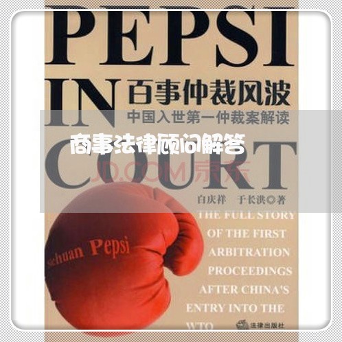 商事法律顾问解答/2023061722726