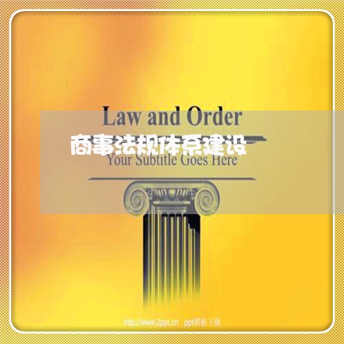 商事法规体系建设 商事法规体系建设