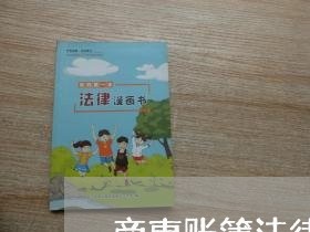商事账簿法律关系