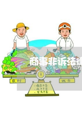 商事非诉法律顾问室设立 商事非诉法律顾问室设立