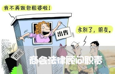商会法律顾问职责/2023061735057