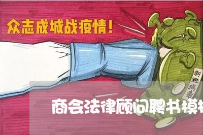 商会法律顾问聘书模板 商会法律顾问聘书模板