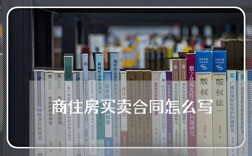 商住房买卖合同怎么写/2023022615939