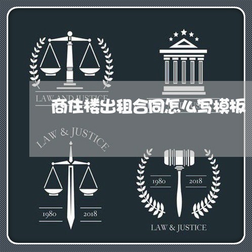 商住楼出租合同怎么写模板/2023042317039