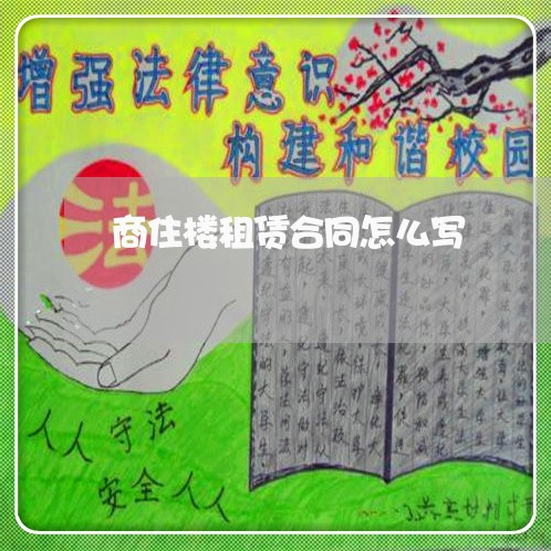 商住楼租赁合同怎么写/2023041251482