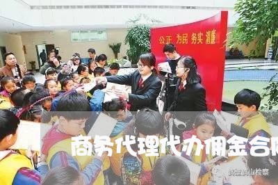 商务代理代办佣金合同怎么写/2023022701803