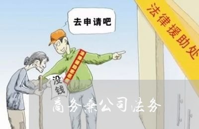 商务兼公司法务 商务兼公司法务