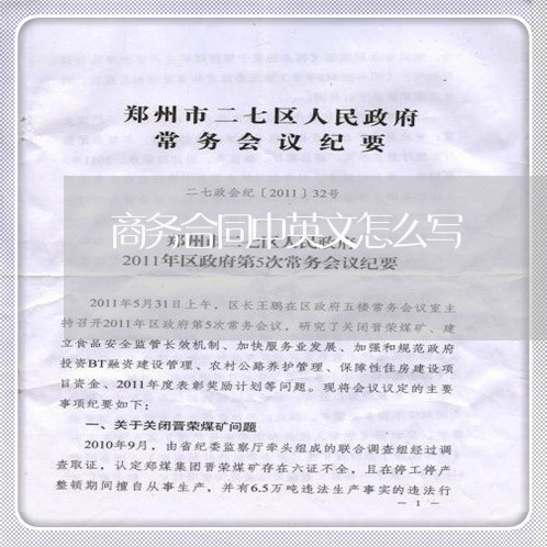 商务合同中英文怎么写/2023041338250