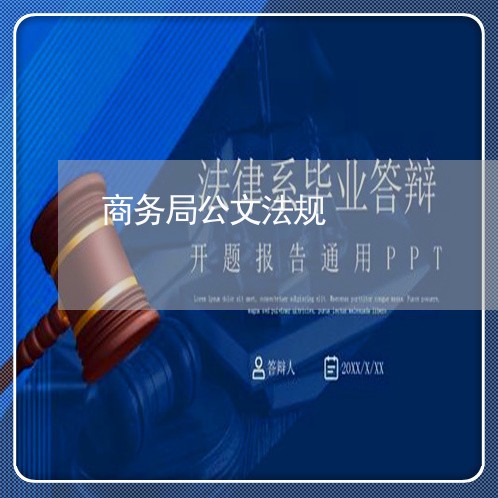 商务局公文法规 商务局公文法规