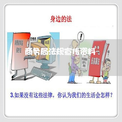 商务局法规宣传资料