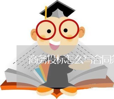 商务投标怎么写合同条款/2023041209259