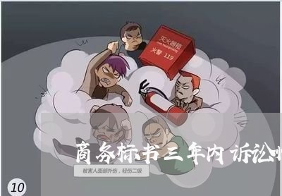 商务标书三年内诉讼情况报告