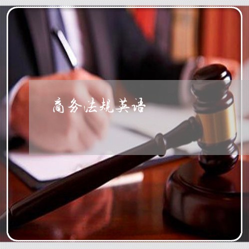 商务法规英语