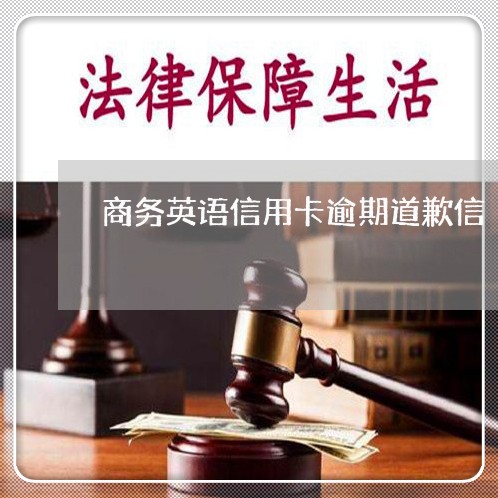 商务英语信用卡逾期道歉信 商务英语信用卡逾期道歉信