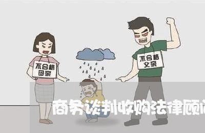 商务谈判收购法律顾问