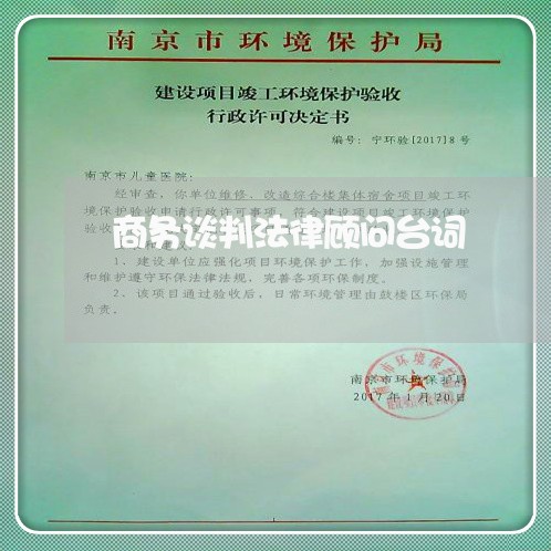 商务谈判法律顾问台词/2023061746259 商务谈判法律顾问台词/2023061746259