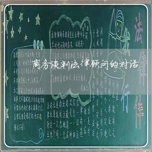 商务谈判法律顾问的对话/2023061930471