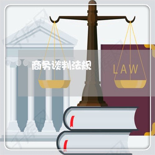 商务谈判法规