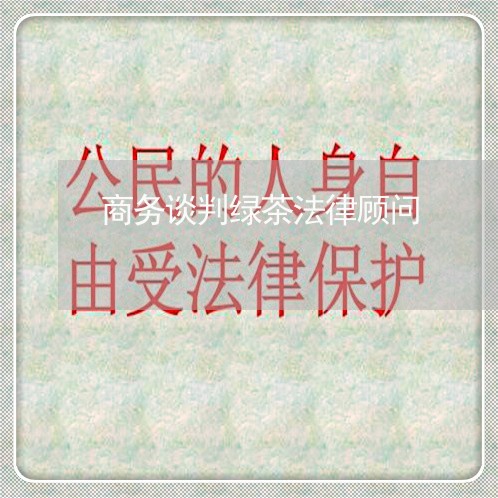 商务谈判绿茶法律顾问/2023061862482