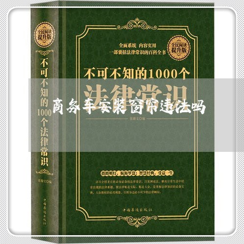 商务车安装窗帘违法吗 商务车安装窗帘违法吗