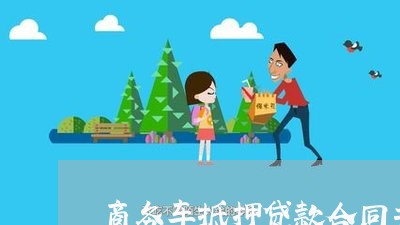 商务车抵押贷款合同书怎么写/2023060640471