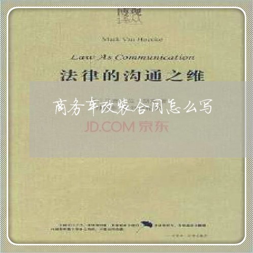 商务车改装合同怎么写 商务车改装合同怎么写