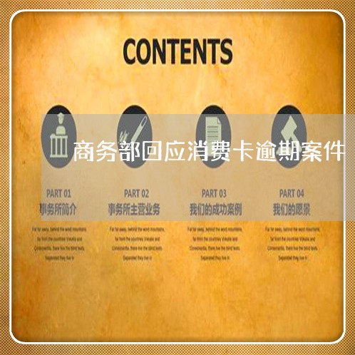 商务部回应消费卡逾期案件