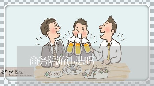 商务陪游违法吗