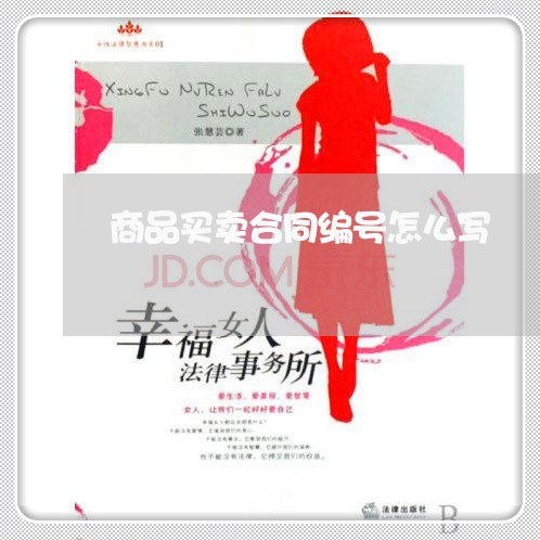 商品买卖合同编号怎么写/2023022691614