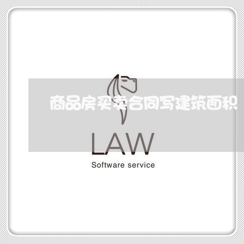 商品房买卖合同写建筑面积/2023060601623 商品房买卖合同写建筑面积/2023060601623