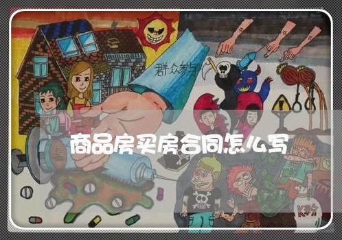 商品房买房合同怎么写/2023040337169 商品房买房合同怎么写/2023040337169