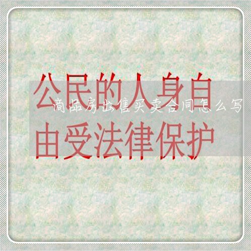 商品房出售买卖合同怎么写/2023060237149